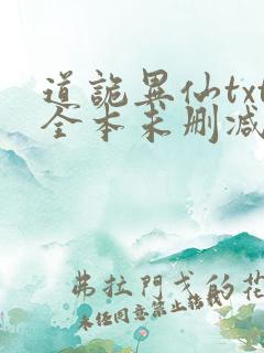 道诡异仙txt全本未删减下载