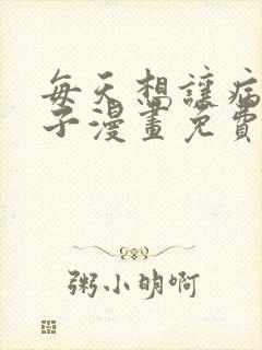 每天想让病娇王子漫画免费阅读