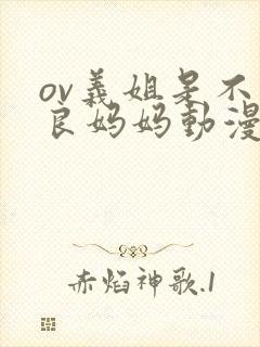 ov义姐是不是良妈妈动漫结局