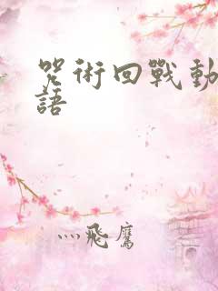 咒术回战动画粤语