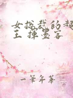 女总裁的超级兵王 挥墨客