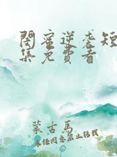 闺蜜逆袭短剧全集免费看