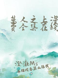 万人之上漫画免费全集在线观看