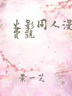 火影同人漫画免费观