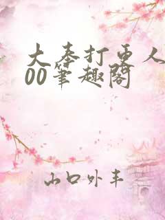 大奉打更人5200笔趣阁