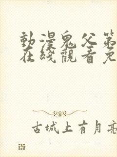 动漫鬼父第一季在线观看免费全集