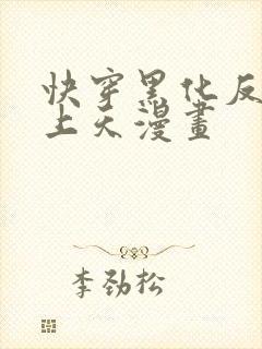 快穿黑化反派宠上天漫画