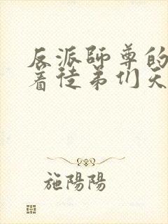 反派师尊的我带着徒弟们天下无敌 漫画