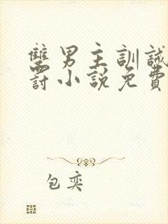 双男主训诫文姜罚小说免费阅读