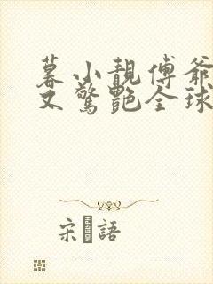 暮小靓傅爷夫人又惊艳全球了