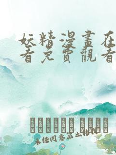 妖精漫画在线观看免费观看阅读