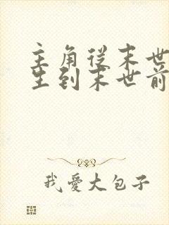 主角从末世后重生到末世前