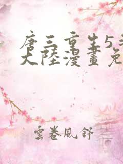 唐三重生5斗罗大陆漫画免费阅读