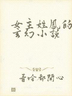 女主姓凤的穿越玄幻小说