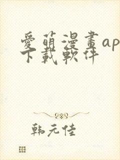 爱萌漫画app下载软件