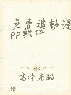 免费追动漫的app软件