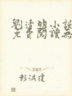 刘清明小说重生免费阅读无弹窗