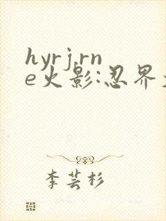 hyrj.rne火影:忍界大战下载