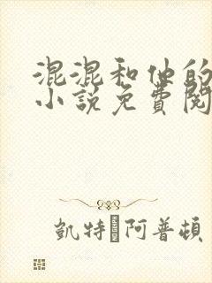 混混和他的乖乖小说免费阅读笔趣阁无弹窗