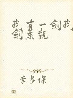 我有一剑我有一剑叶观