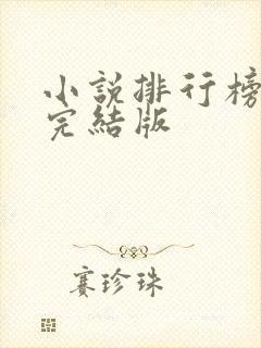 小说排行榜古言完结版