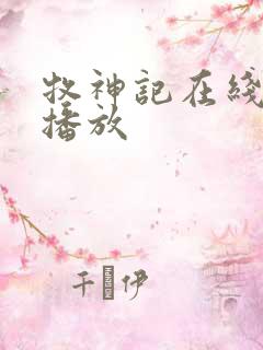 牧神记在线免费播放