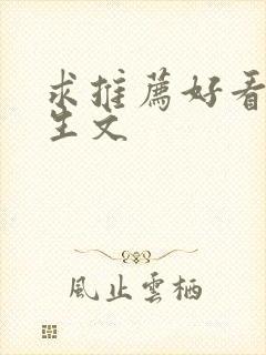 求推荐好看的重生文