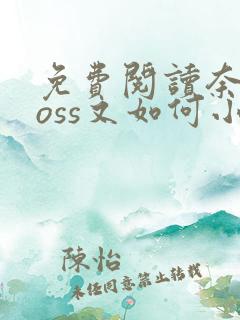 免费阅读奈何boss又如何小说