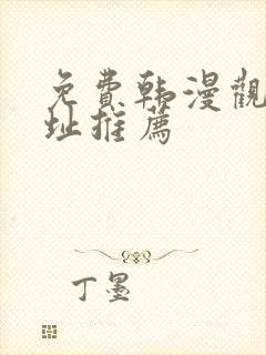 免费韩漫观看网址推荐