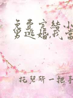 免费完结小说渣男逃婚,我当场改嫁了