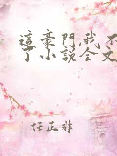 这豪门,我不嫁了小说全文免费阅读