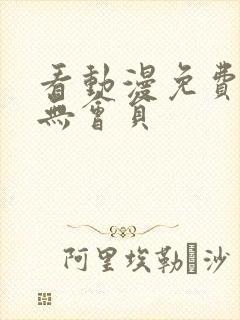 看动漫免费软件无会员