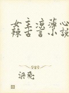 女主凉薄心狠手辣古言小说