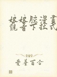 娘娘腔漫画免费观看下拉式六漫画