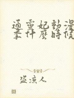 通灵妃动漫第二季什么时候播出