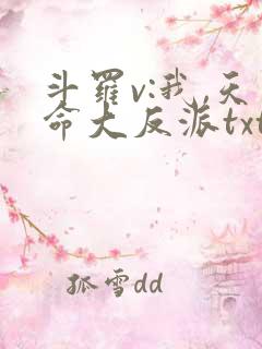 斗罗v:我,天命大反派txt全本