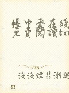 帐中香在线全文免费阅读txt笔趣