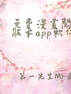 免费漫画阅站旧版本app软件下载