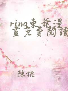 ring东爷漫画免费阅读全集