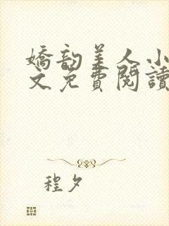 娇韵美人小说全文免费阅读