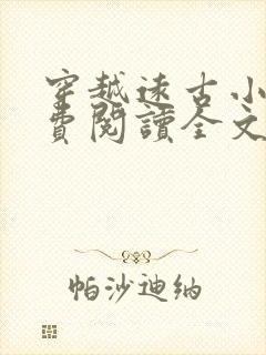 穿越远古小说免费阅读全文