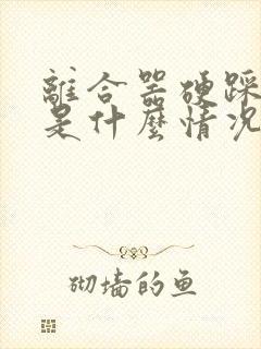 离合器硬踩不动是什么情况