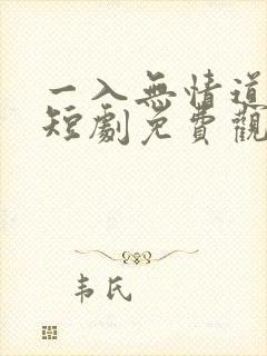 一入无情道成空短剧免费观看全集