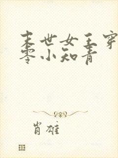 末世女王穿成七零小知青