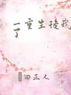 一重生后我黑化了