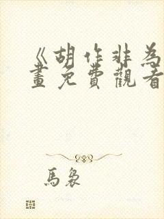 《胡作非为》漫画免费观看