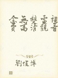 念无双电视剧免费高清观看