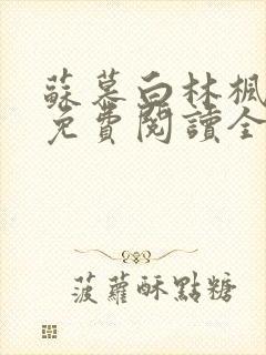 苏慕白林枫小说免费阅读全文