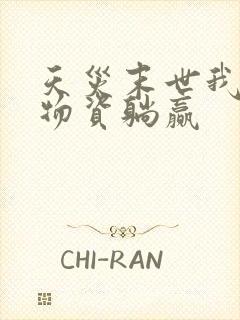 天灾末世我靠囤物资躺赢