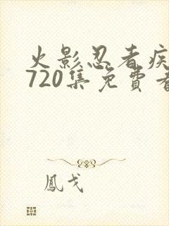 火影忍者疾风传720集免费看樱花